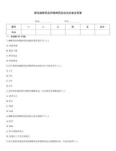 医院麻醉药品和精神药品培训试卷及答案