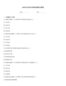 2026年農村鄉村振興題庫及答案