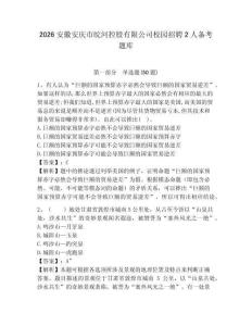 2026安徽安慶市皖河控股有限公司校園招聘2人備考題庫及答案詳解（最新）