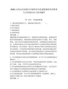 2026山西長治高新區(qū)區(qū)屬國有企業(yè)選聘兼職外部董事人才庫成員8人備考題庫及參考答案詳解