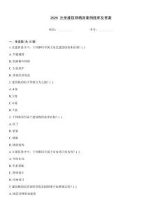2026 注册建筑师精测案例题库及答案