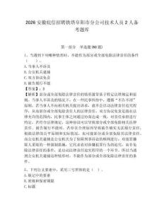 2026安徽皖信招聘鐵塔阜陽市分公司技術人員2人備考題庫及答案詳解（全國通用）