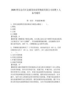 2026博樂邊合區金盛茂業商貿物流有限公司招聘1人備考題庫精編答案詳解
