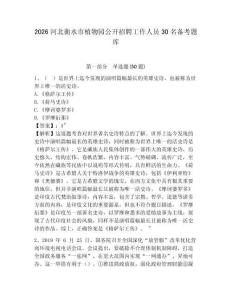 2026河北衡水市植物園公開招聘工作人員30名備考題庫及完整答案詳解