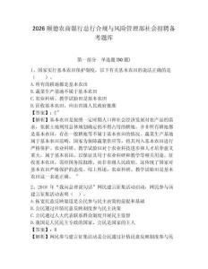2026順德農商銀行總行合規與風險管理部社會招聘備考題庫參考答案詳解
