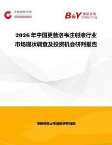 2026年中國更昔洛韋注射液行業市場現狀調查及投資機會研判報告