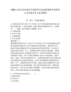 2026山西長治高新區(qū)區(qū)屬國有企業(yè)選聘兼職外部董事人才庫成員8人備考題庫含答案詳解