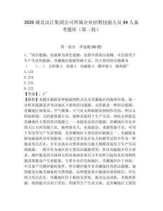 2026湖北漢江集團公司所屬企業招聘技能人員94人備考題庫（第二批）精編答案詳解
