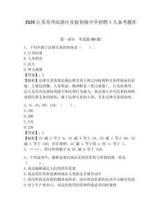 2026江蘇蘇州高新區實驗初級中學招聘1人備考題庫及答案詳解（各地真題）