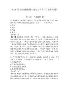 2026四川天府銀行遂寧分行招聘支行行長備考題庫及答案詳解（奪冠系列）