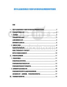 茶葉禮品盒包裝設(shè)計創(chuàng)新與環(huán)保材料應(yīng)用前景研究報告