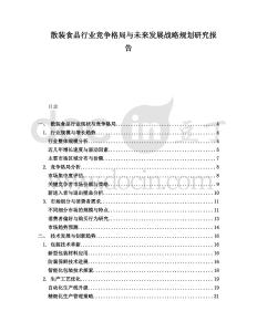散裝食品行業(yè)競爭格局與未來發(fā)展戰(zhàn)略規(guī)劃研究報告