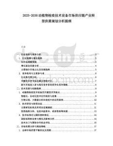 2025-2030动植物检疫技术设备市场供应链产业转型供需规划分析提纲