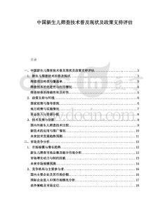 中国新生儿筛查技术普及现状及政策支持评估