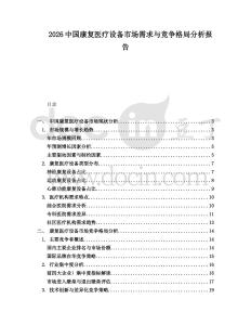 2026中國康復醫療設備市場需求與競爭格局分析報告