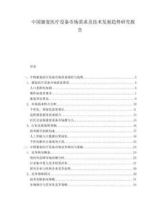 中國康復醫療設備市場需求及技術發展趨勢研究報告
