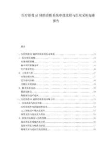 醫療影像AI輔助診斷系統審批流程與醫院采購標準報告