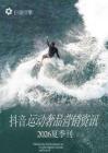 抖音運動奢品營銷資訊-2026夏季刊.pdf