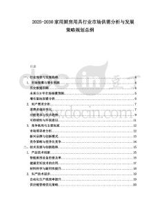 2025-2030家用廚房用具行業市場供需分析與發展策略規劃總綱
