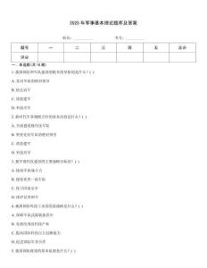 2025年軍事基本理論題庫及答案