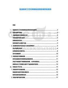 低溫粉碎工藝對辣椒粉品質(zhì)影響實驗報告
