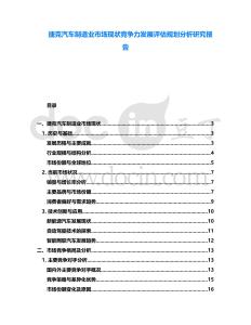 捷克汽車制造業市場現狀競爭力發展評估規劃分析研究報告