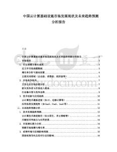 中國云計算基礎(chǔ)設(shè)施市場發(fā)展現(xiàn)狀及未來趨勢預測分析報告