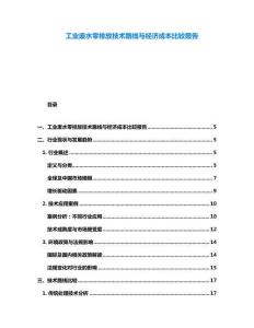 工业废水零排放技术路线与经济成本比较报告