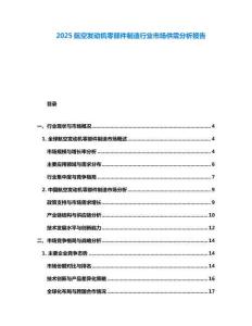 2025航空發動機零部件制造行業市場供需分析報告