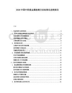 2026中國中藥重金屬檢測方法標準化進程報告