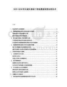 2025-2030防災減災基礎工程地震建筑物加固技術