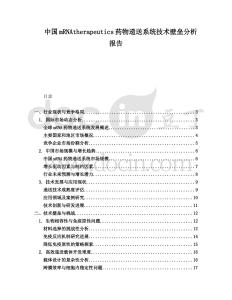 中國mRNAtherapeutics藥物遞送系統技術壁壘分析報告
