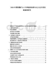 2026中國智慧礦山G專網建設標準與無人化開采實踐案例研究