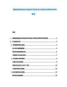 揭西家具制造业市场动态评估及设计创新与环保材料研究报告