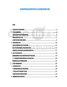 抗癌藥物臨床前研究方法創新突破方案