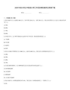 2026年统计师之中级统计师工作实务模拟题库及答案下载