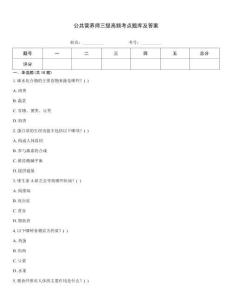 公共營養師三級高頻考點題庫及答案