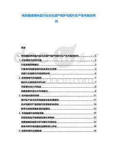 傳統釀造調味品行業文化遺產保護與現代生產技術融合研究