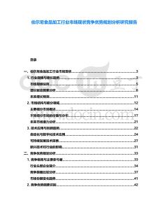 伯爾尼食品加工行業市場現狀競爭優勢規劃分析研究報告