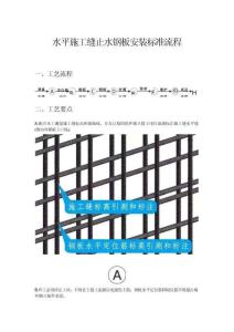 水平施工縫止水鋼板安裝標(biāo)準(zhǔn)流程