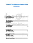 補充維生素礦物質行業消費供需研究及保健品企業投資規劃分析研究報告