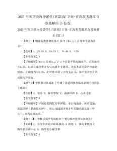 2025年醫(yī)衛(wèi)類內(nèi)分泌學(xué)(正副高)正高-正高參考題庫含答案解析(5套卷)