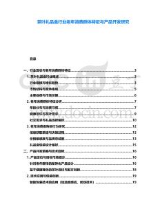 茶葉禮品盒行業老年消費群體特征與產品開發研究