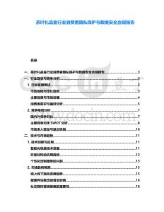 茶葉禮品盒行業消費者隱私保護與數據安全合規報告