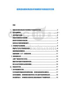 超高速光模塊測試技術(shù)發(fā)展現(xiàn)狀與挑戰(zhàn)應(yīng)對(duì)方案