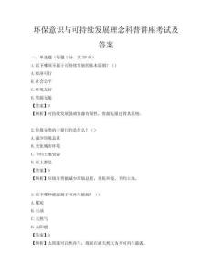 環保意識與可持續發展理念科普講座考試及答案