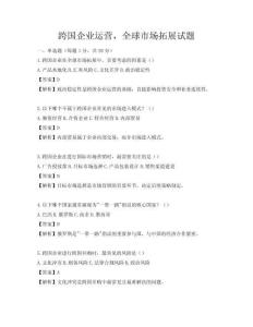 跨國企業(yè)運營，全球市場拓展試題