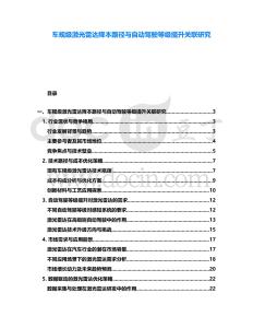 車規級激光雷達降本路徑與自動駕駛等級提升關聯研究