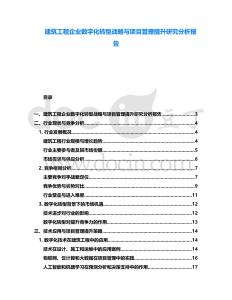 建筑工程企業數字化轉型戰略與項目管理提升研究分析報告