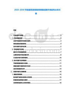 2025-2030節(jié)能建筑玻璃幕墻綠植加固外墻結(jié)構(gòu)主體方案